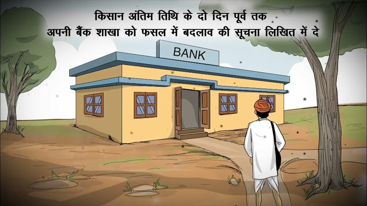 Pradhan Mantri Fasal Bima Yojana - प्रधानमंत्री फसल बीमा योजना में फसल के नाम में बदलाव कब तक और कहाँ से किया जा सकता हैं?